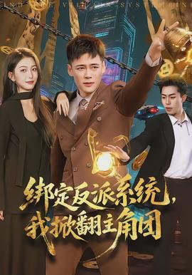 绑定反派系统,我掀翻主角团