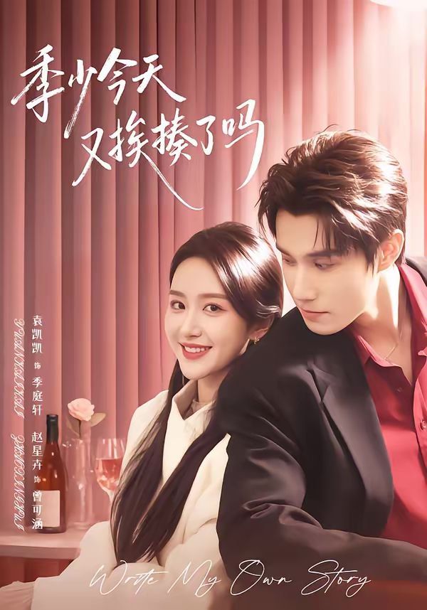 季少今天又挨揍了吗(老婆赚钱养家我貌美如花