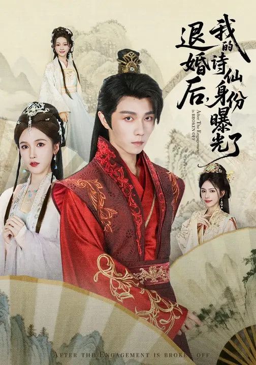 被退婚后,我的诗仙身份曝光了