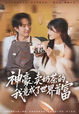 神豪,卖奶茶的我竟成了世界首富