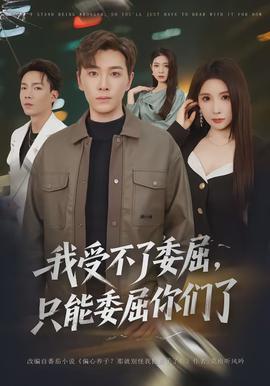 我受不了委屈,只能委屈你们了