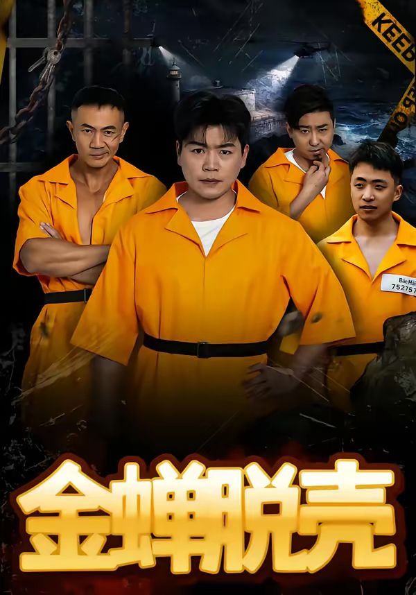 金蝉脱壳(烈狱雄心