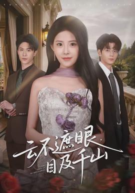 云不遮眼,目及千山