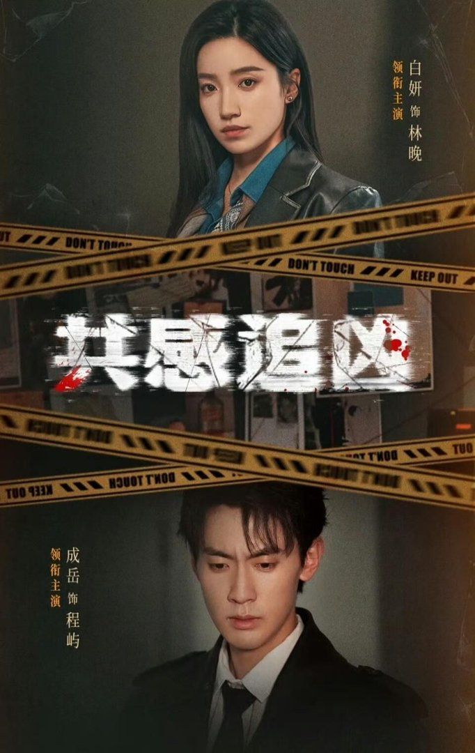 共感追凶(我用痛觉锁定杀手