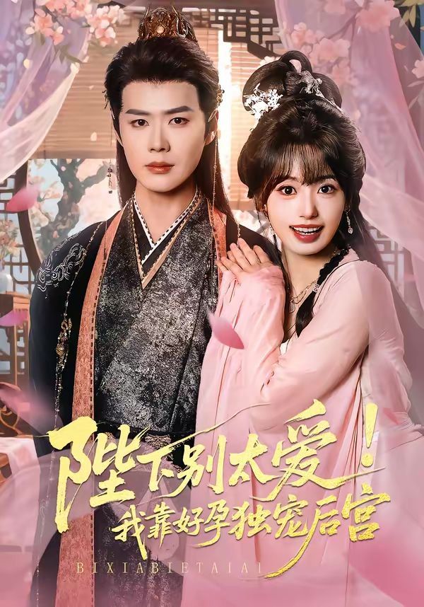 陛下别太爱!我靠好孕独宠后宫(娇娇入君心