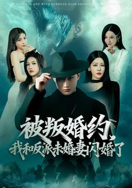 被叛婚约,我和反派未婚妻闪婚了